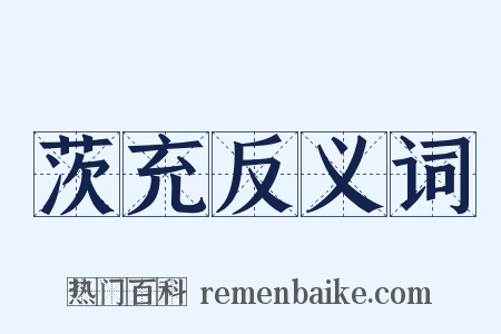 茨充反义词是什么意思的图片